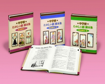 中学校たのしい劇脚本集 英語劇付