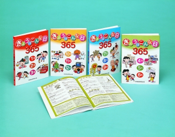 発展学習 きょうはこんな日365