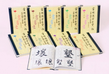 常用漢字手習い帖 毛筆・硬筆 三体字典