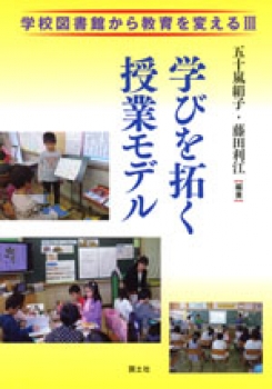 学校図書館から教育を変えるIII 学びを拓く授業モデル