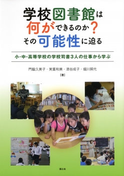 学校図書館は何ができるのか? その可能性に迫る