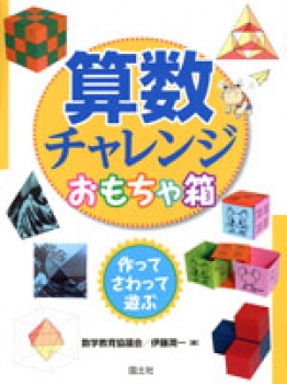 算数チャレンジおもちゃ箱