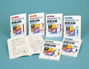活用力アップ! 子どもがよろこぶ算数活動