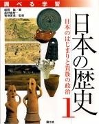 調べる学習　日本の歴史1　日本のはじまりと貴族の政治
