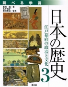 調べる学習　日本の歴史3　江戸幕府の政治と文化