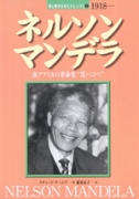 ネルソン・マンデラ 南アフリカの革命児“黒ハコベ”