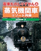 蒸気機関車・リゾート列車