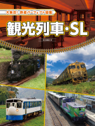 観光列車・SL