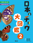 日本のチョウ大図鑑②