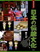 都道府県別　日本の伝統文化　（3）中部