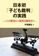 日本初「子ども裁判」の実践