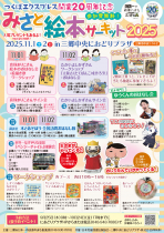 つくばエクスプレス開業20周年記念<br>みさと絵本サーキット2025 開催!