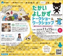 新潟県×東北電力にいがた×新潟日報社<br> 『親子みらい図鑑』イベント<br> たかいよしかず トークショー&ワークショップ開催!