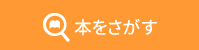 本をさがす