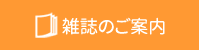 雑誌のご案内