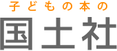 子どもの本の国土社