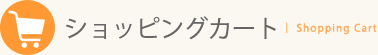 ショッピングカート