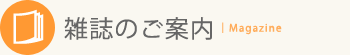 雑誌のご案内