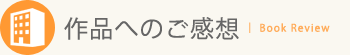 作品へのご感想