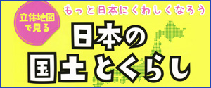 立体地図で見る日本の国土とくらし