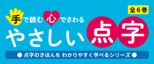 手で読む　心でさわる　やさしい点字　特設ページ