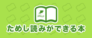 ためし読みができる本