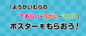 ようかいむらのポスタープレゼント！