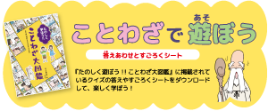 たのしく遊ぼう！！ことわざ大図鑑　ことわざで遊ぼう