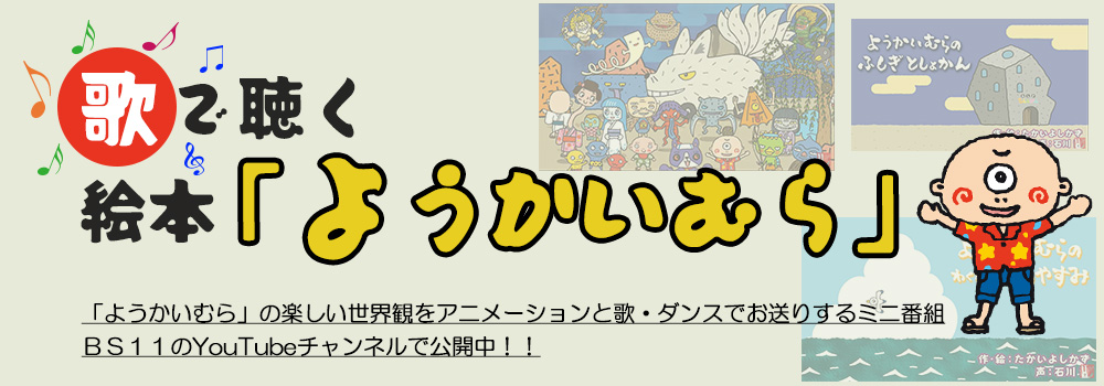 歌で聴く絵本『ようかいむら』