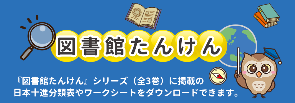 図書館たんけんシリーズ