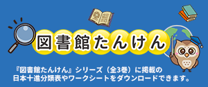 「図書館たんけん」シリーズ　特集