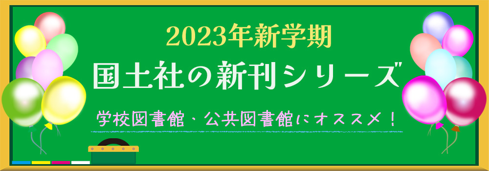 国土社の新刊シリーズ2023年新学期