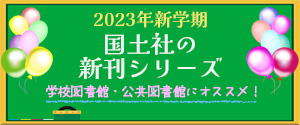 国土社の新刊シリーズ2023年新学期