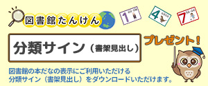 図書館たんけんキャンペーン