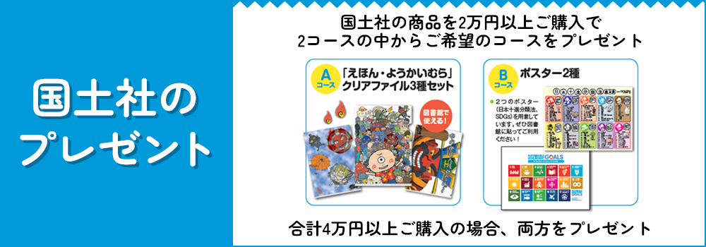 国土社のプレゼント！（2023）
