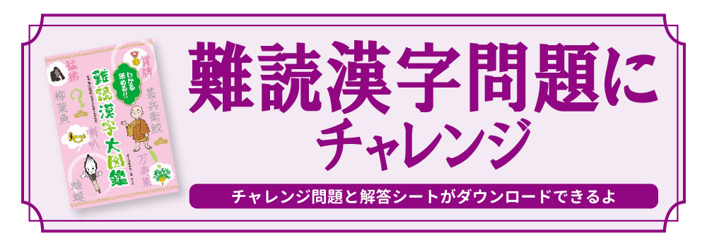 難読漢字問題にチャレンジ