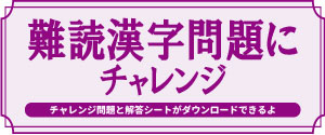 難読漢字問題にチャレンジ