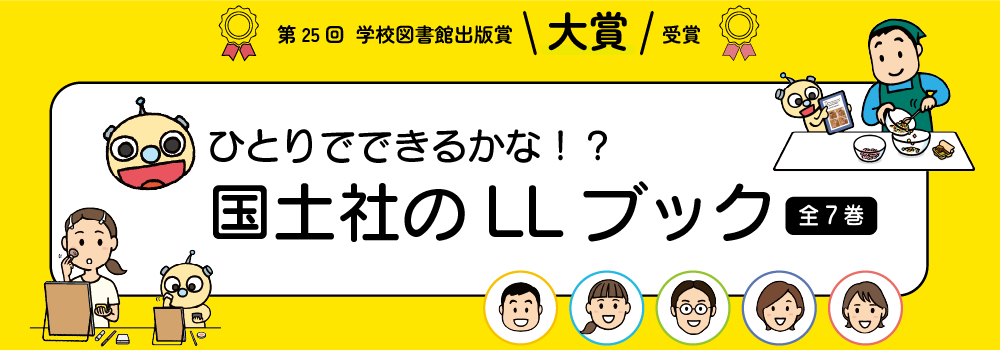 ひとりでできるかな !? LLブック【全7巻】