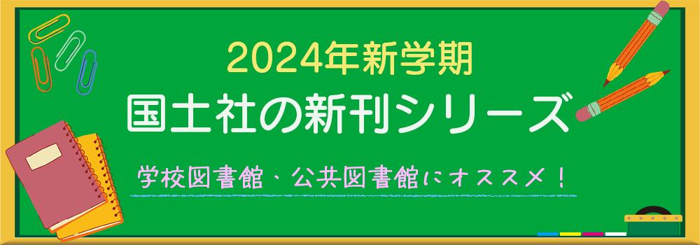 国土社の新刊シリーズ2024年新学期