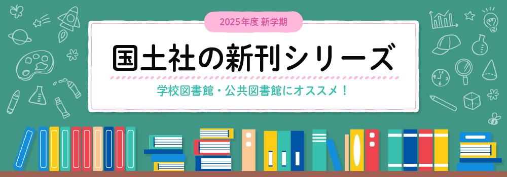 国土社の新刊シリーズ2025年新学期