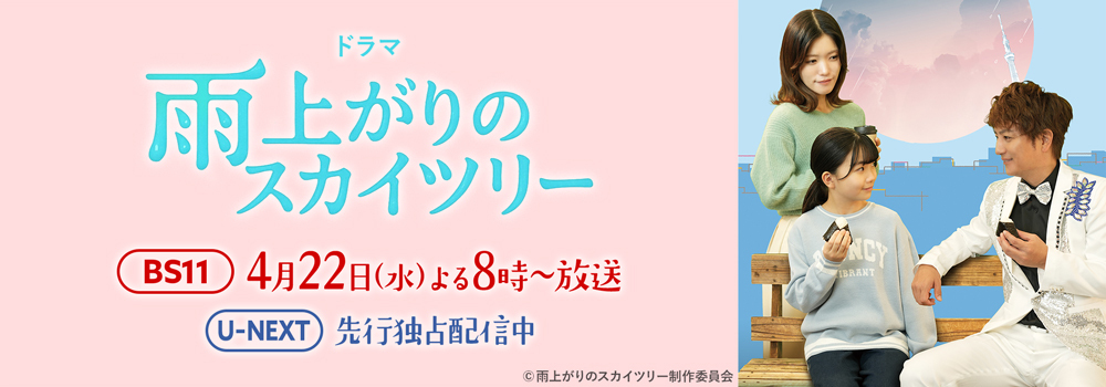 『雨上がりのスカイツリー』がドラマ化！