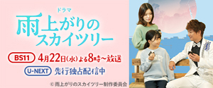 『雨上がりのスカイツリー』がドラマ化！