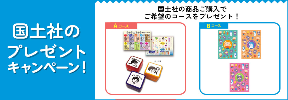 国土社のプレゼントキャンペーン！（2026）