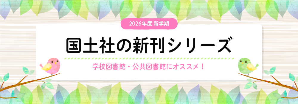 国土社の新刊シリーズ2026年新学期