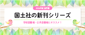 国土社の新刊シリーズ2026年新学期
