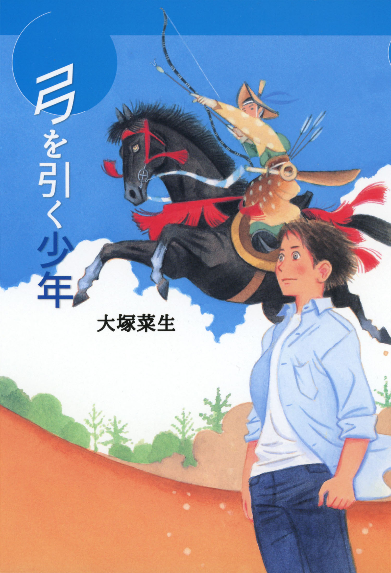 弓を引く少年 ６年生が読む楽しい童話 大塚菜生 山本祥子 国土社