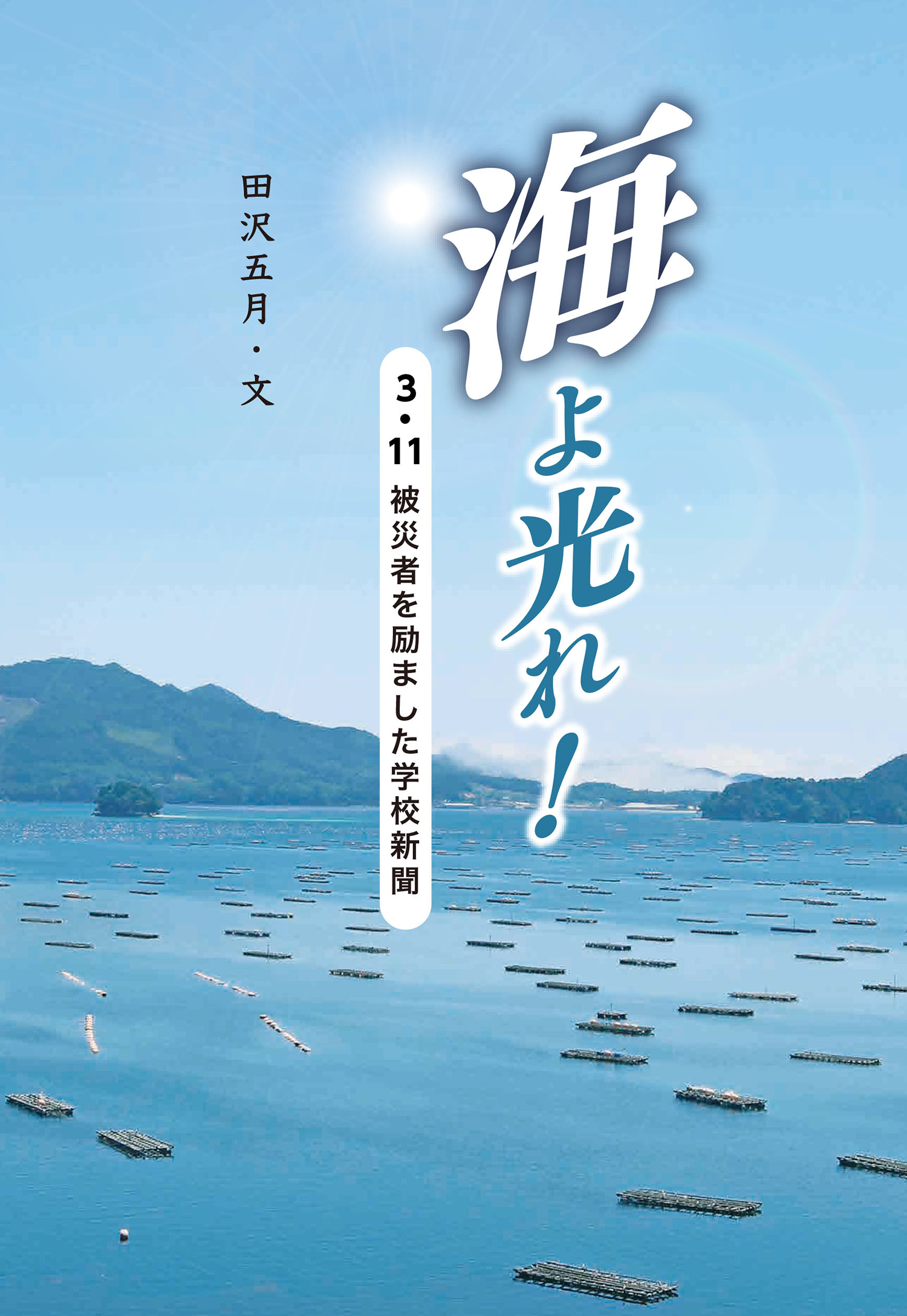 海よ光れ！3.11被災者を励ました学校新聞