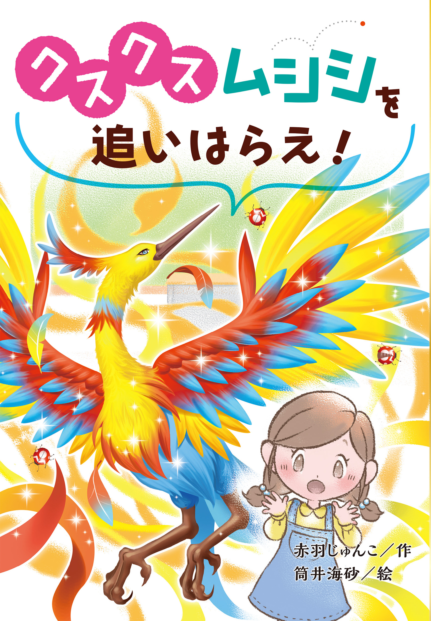 クスクスムシシを追いはらえ! :赤羽じゅんこ/筒井海砂 - 国土社