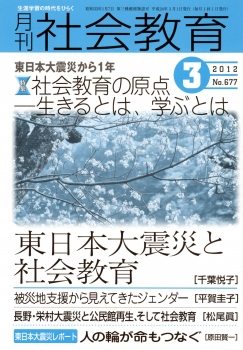 月刊社会教育　2012年3月号