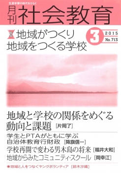 月刊社会教育　2015年3月号